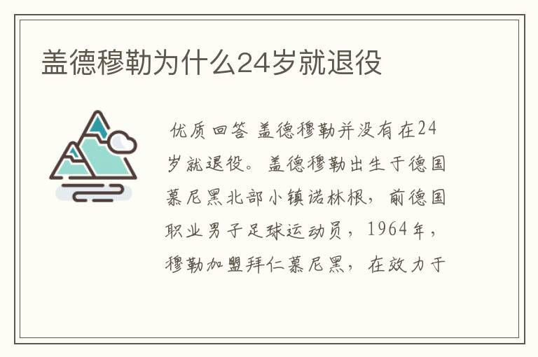 盖德穆勒为什么24岁就退役