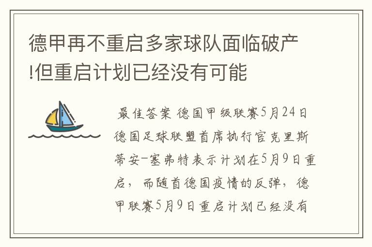 德甲再不重启多家球队面临破产!但重启计划已经没有可能