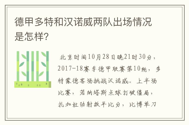 德甲多特和汉诺威两队出场情况是怎样？