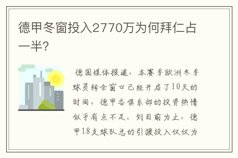 德甲冬窗投入2770万为何拜仁占一半？