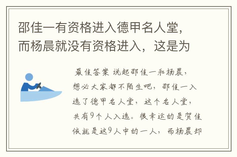 邵佳一有资格进入德甲名人堂，而杨晨就没有资格进入，这是为何？