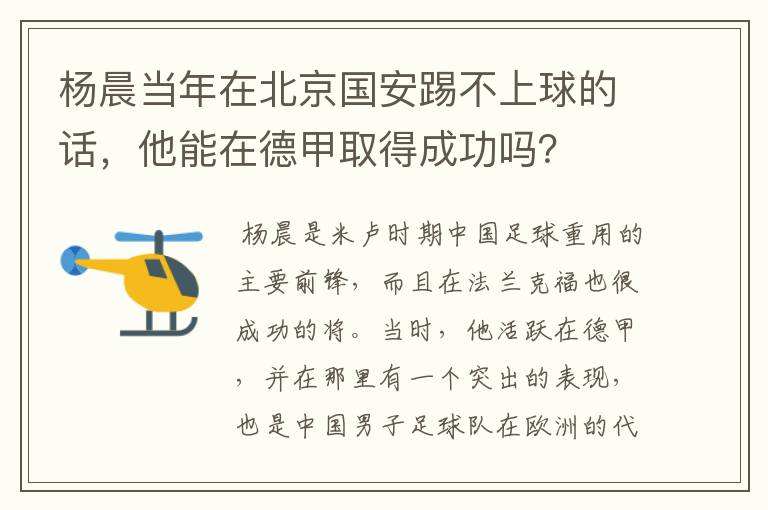 杨晨当年在北京国安踢不上球的话，他能在德甲取得成功吗？