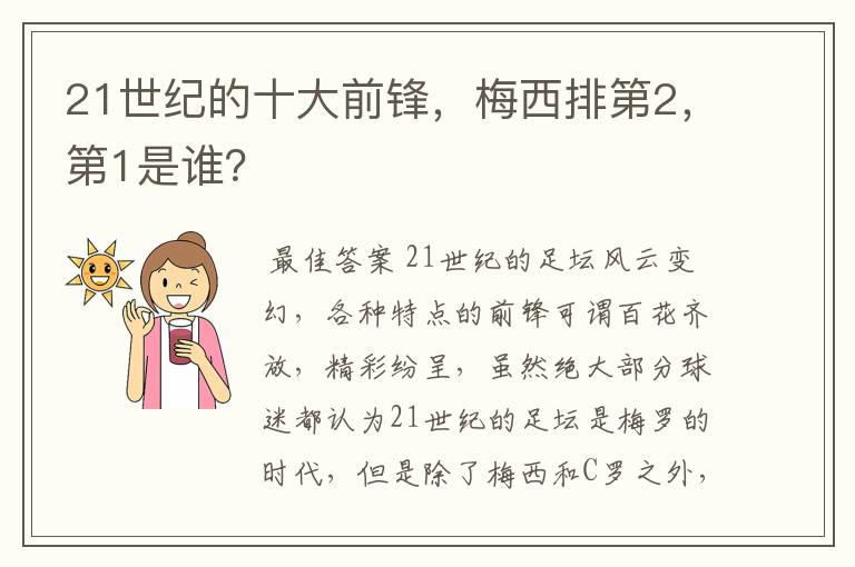 21世纪的十大前锋，梅西排第2，第1是谁？