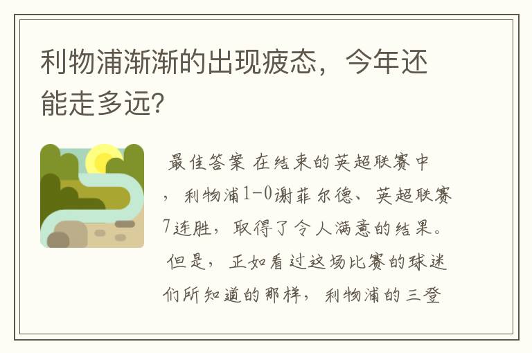 利物浦渐渐的出现疲态，今年还能走多远？