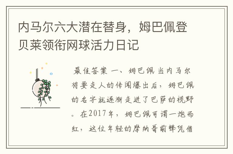 内马尔六大潜在替身，姆巴佩登贝莱领衔网球活力日记