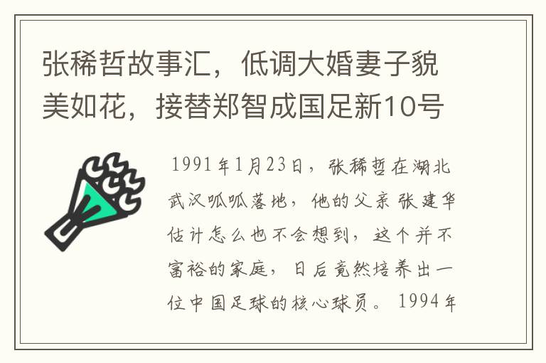 张稀哲故事汇，低调大婚妻子貌美如花，接替郑智成国足新10号