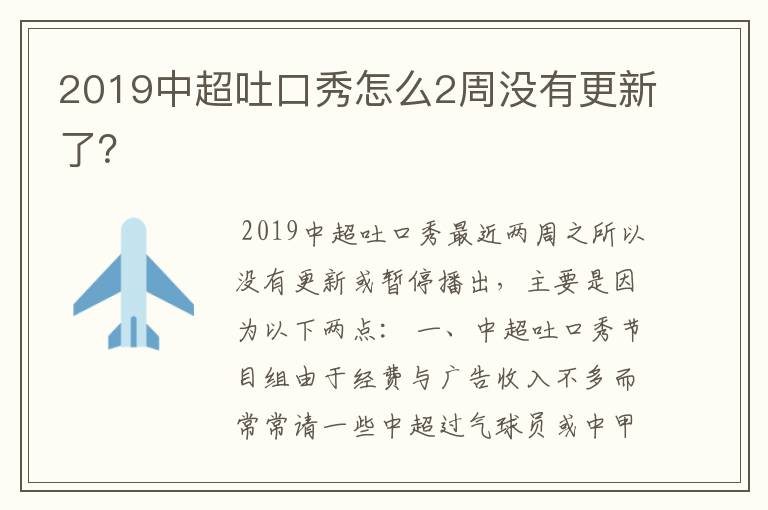 2019中超吐口秀怎么2周没有更新了？