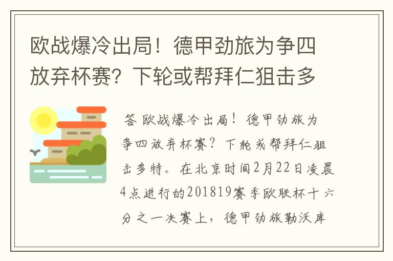 欧战爆冷出局！德甲劲旅为争四放弃杯赛？下轮或帮拜仁狙击多特