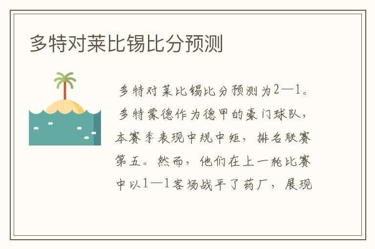 多特对莱比锡比分预测