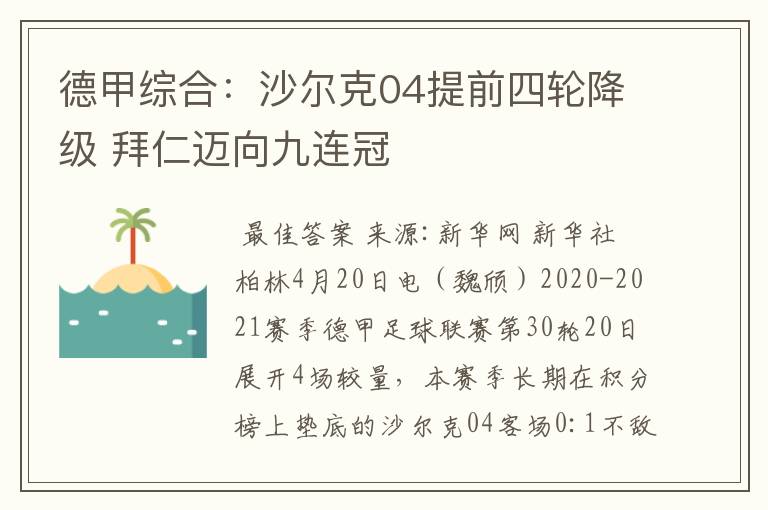 德甲综合：沙尔克04提前四轮降级 拜仁迈向九连冠