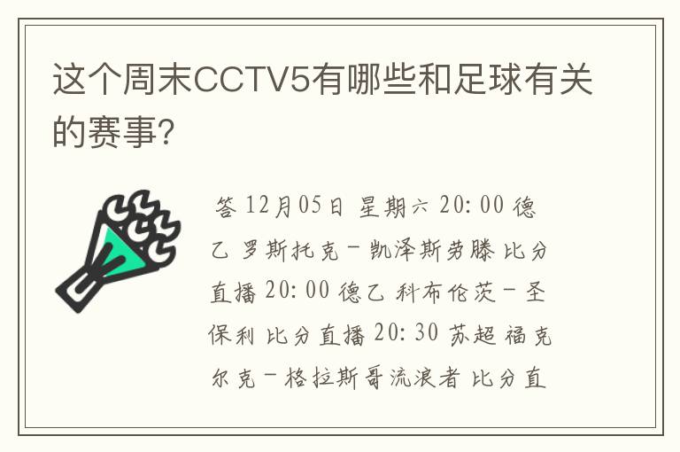 这个周末CCTV5有哪些和足球有关的赛事？