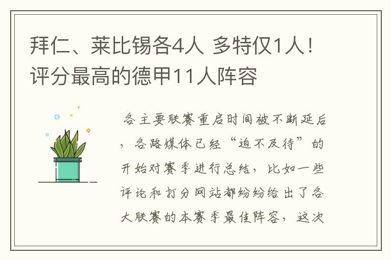 拜仁、莱比锡各4人 多特仅1人！评分最高的德甲11人阵容