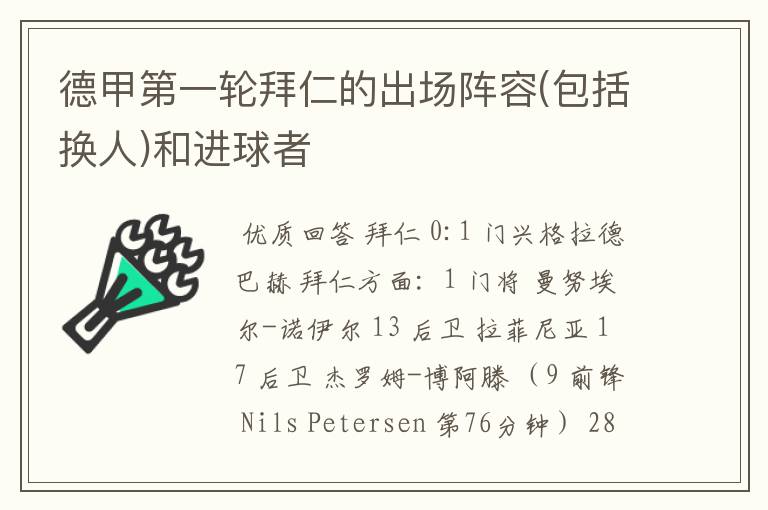 德甲第一轮拜仁的出场阵容(包括换人)和进球者