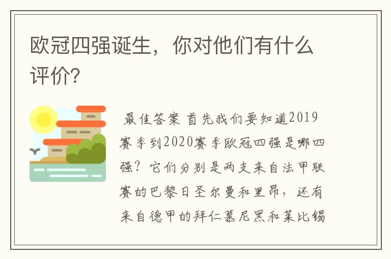 欧冠四强诞生，你对他们有什么评价？