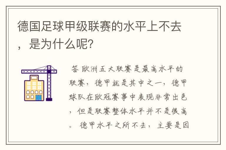 德国足球甲级联赛的水平上不去，是为什么呢？