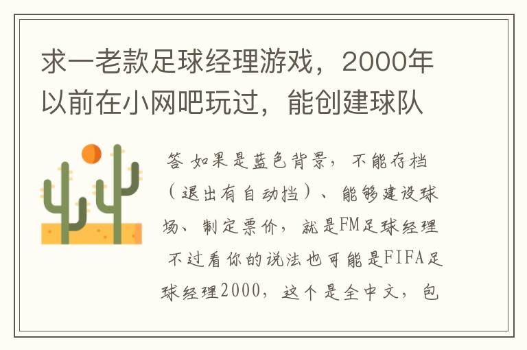 求一老款足球经理游戏，2000年以前在小网吧玩过，能创建球队、聘请主教练带队打地方联赛，逐步升级甲B甲A