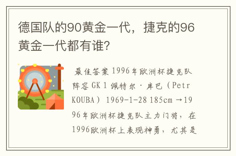 德国队的90黄金一代，捷克的96黄金一代都有谁？