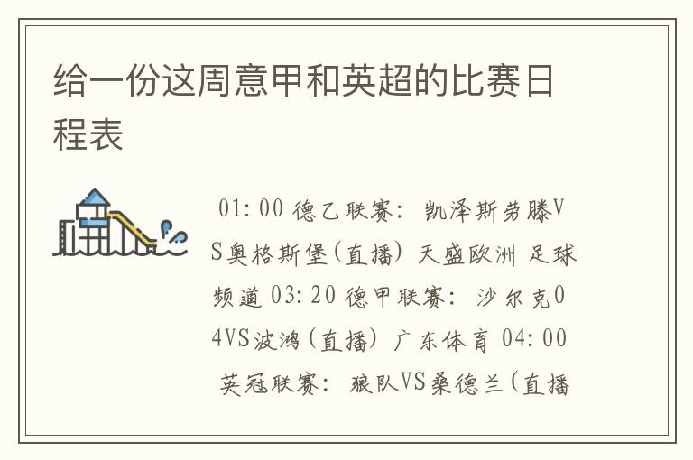 给一份这周意甲和英超的比赛日程表