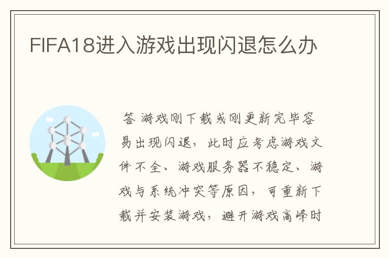 FIFA18进入游戏出现闪退怎么办