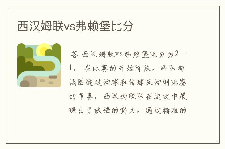 西汉姆联vs弗赖堡比分