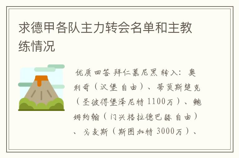 求德甲各队主力转会名单和主教练情况