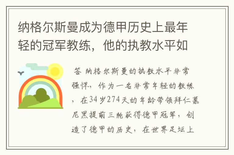 纳格尔斯曼成为德甲历史上最年轻的冠军教练，他的执教水平如何？