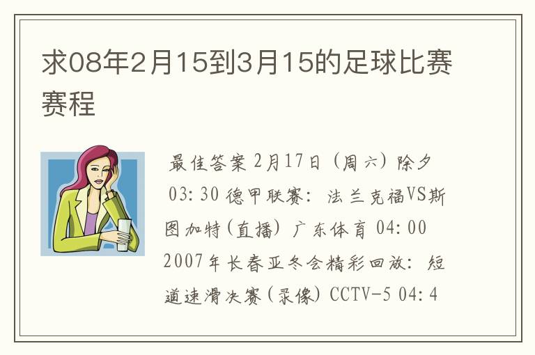 求08年2月15到3月15的足球比赛赛程