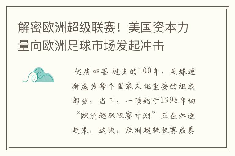 解密欧洲超级联赛！美国资本力量向欧洲足球市场发起冲击