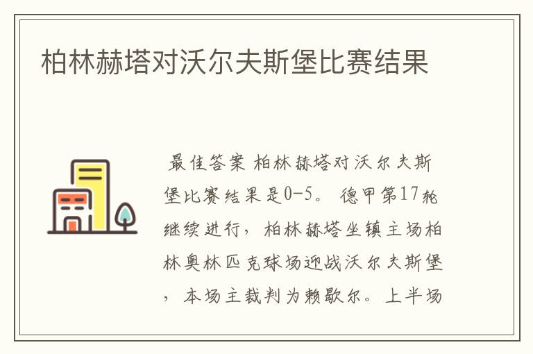 柏林赫塔对沃尔夫斯堡比赛结果