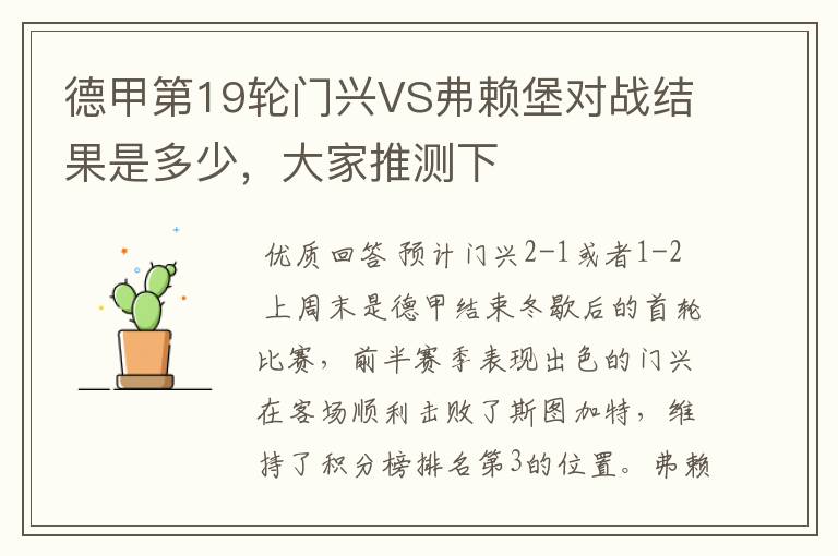 德甲第19轮门兴VS弗赖堡对战结果是多少，大家推测下