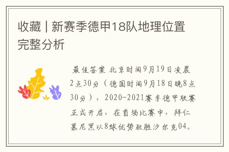 收藏 | 新赛季德甲18队地理位置完整分析