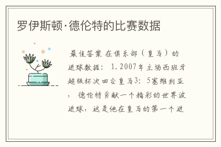 罗伊斯顿·德伦特的比赛数据