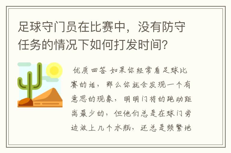 足球守门员在比赛中，没有防守任务的情况下如何打发时间？