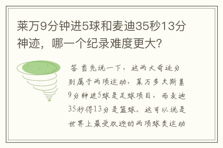 莱万9分钟进5球和麦迪35秒13分神迹，哪一个纪录难度更大？