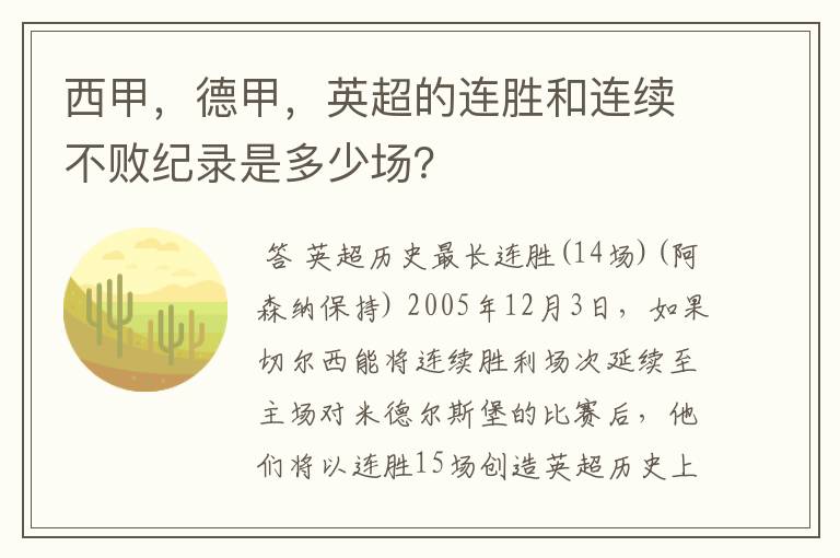 西甲，德甲，英超的连胜和连续不败纪录是多少场？