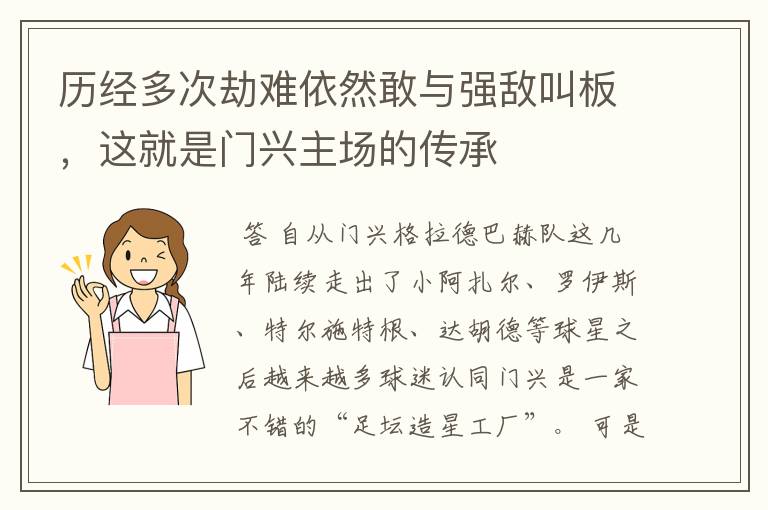 历经多次劫难依然敢与强敌叫板，这就是门兴主场的传承