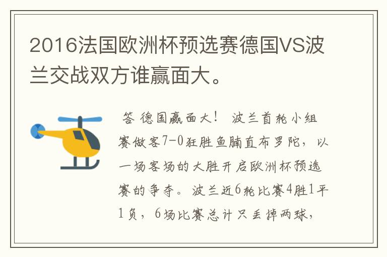 2016法国欧洲杯预选赛德国VS波兰交战双方谁赢面大。