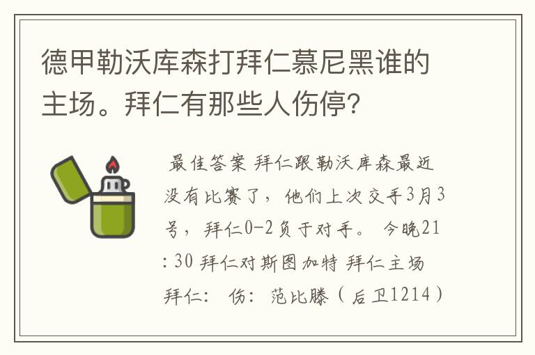 德甲勒沃库森打拜仁慕尼黑谁的主场。拜仁有那些人伤停？