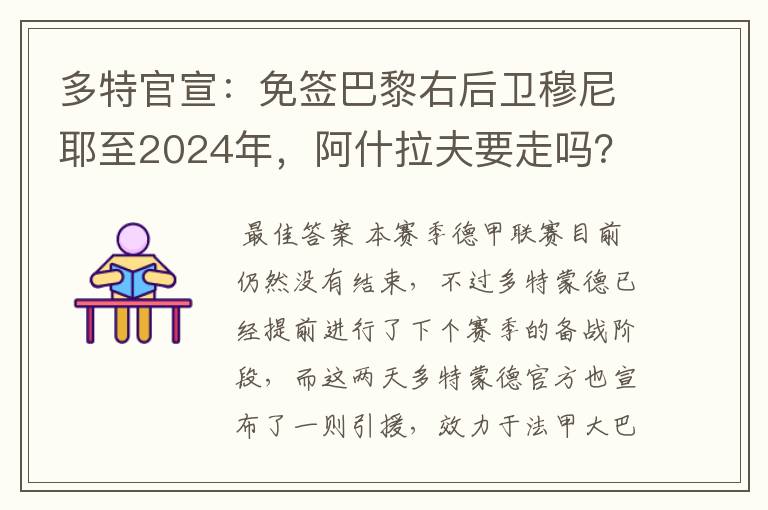 多特官宣：免签巴黎右后卫穆尼耶至2024年，阿什拉夫要走吗？