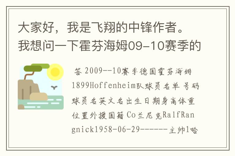 大家好，我是飞翔的中锋作者。我想问一下霍芬海姆09-10赛季的主力阵容和替补，主教练和助理教练以及09-.