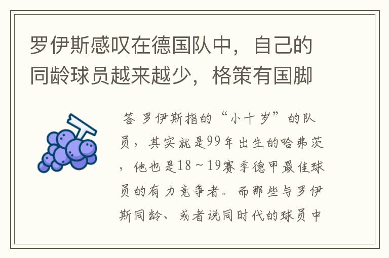 罗伊斯感叹在德国队中，自己的同龄球员越来越少，格策有国脚实力