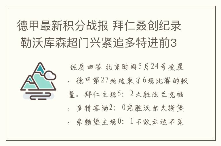 德甲最新积分战报 拜仁叒创纪录 勒沃库森超门兴紧追多特进前3