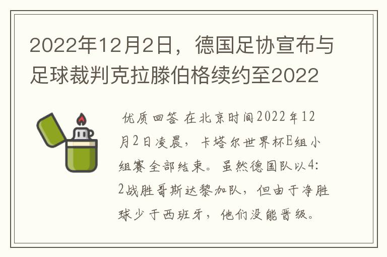 2022年12月2日，德国足协宣布与足球裁判克拉滕伯格续约至2022年。