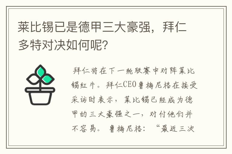 莱比锡已是德甲三大豪强，拜仁多特对决如何呢？