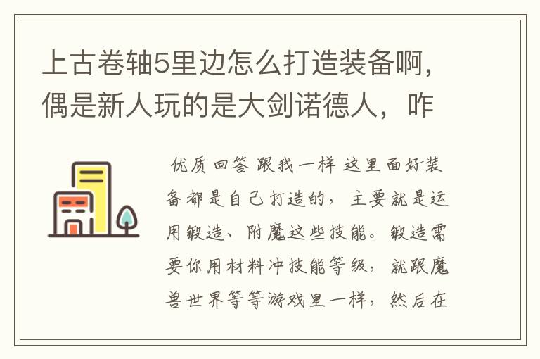 上古卷轴5里边怎么打造装备啊，偶是新人玩的是大剑诺德人，咋弄啊