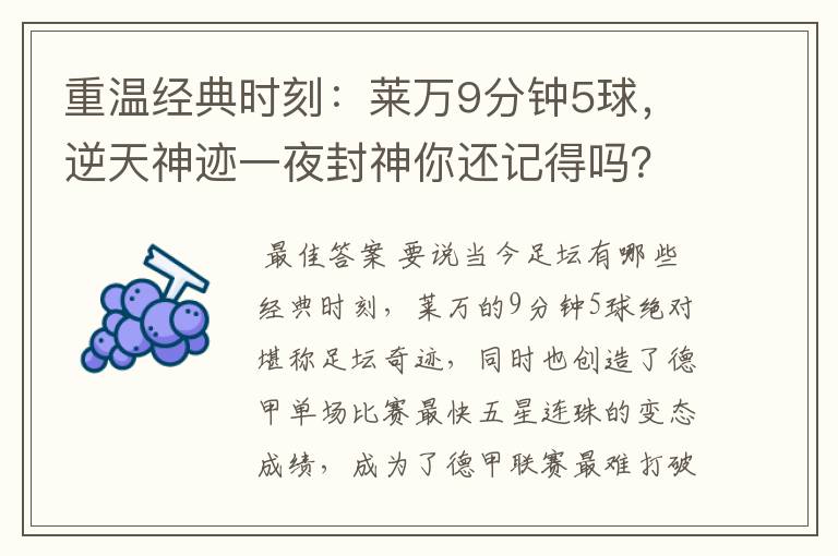 重温经典时刻：莱万9分钟5球，逆天神迹一夜封神你还记得吗？