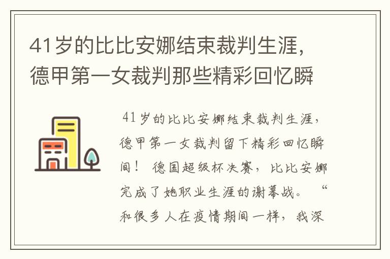 41岁的比比安娜结束裁判生涯，德甲第一女裁判那些精彩回忆瞬间