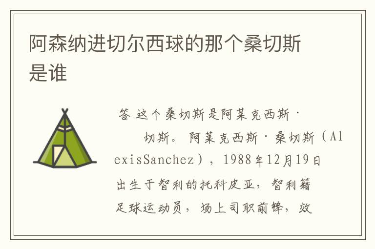 阿森纳进切尔西球的那个桑切斯是谁