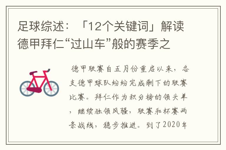 足球综述：「12个关键词」解读德甲拜仁“过山车”般的赛季之旅