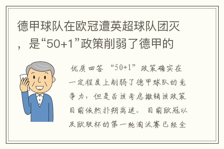 德甲球队在欧冠遭英超球队团灭，是“50+1”政策削弱了德甲的竞争力吗？